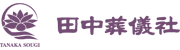 鹿児島県日置市でのご葬儀・家族葬なら田中葬儀社